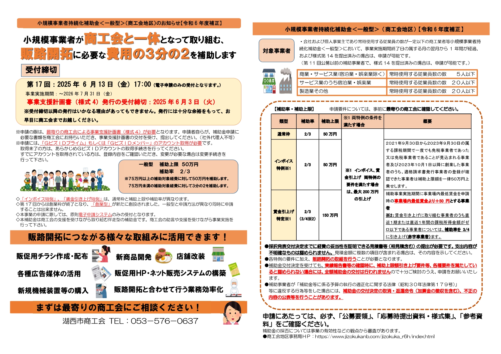 小規模事業者持続化補助金の公募が決定しました。｜お知らせ