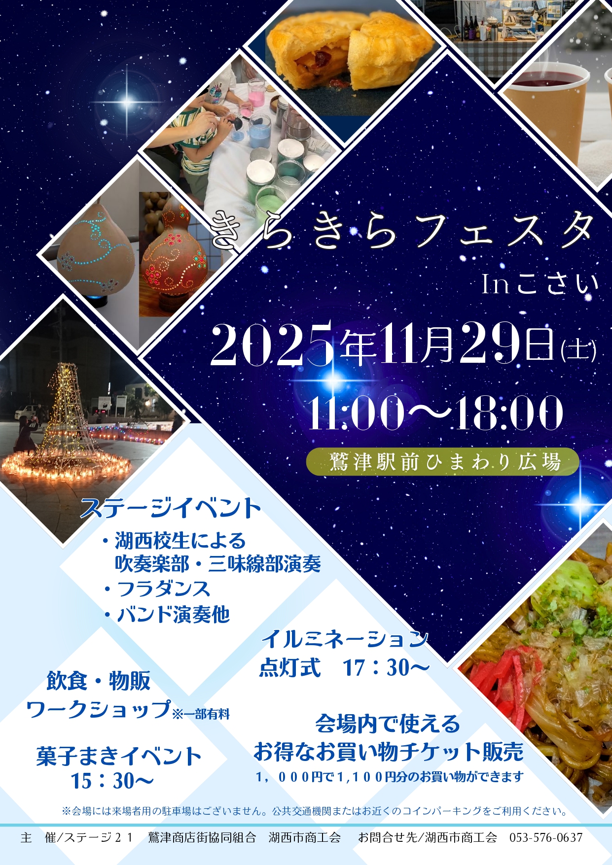 第23回きらきらフェスタin湖西 開催｜お知らせ｜湖西市商工会